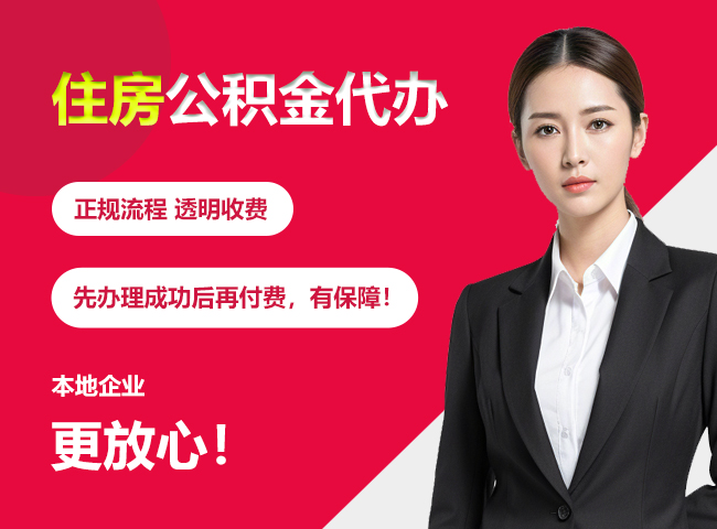 六枝特住房公积金提取代办